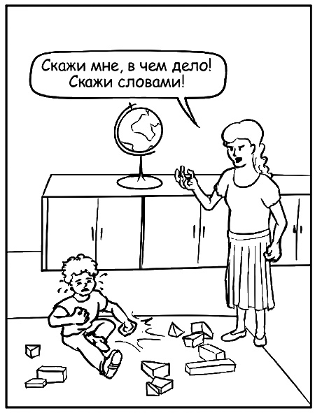 Иллюстрация к книге — Как говорить, чтобы маленькие дети вас слушали. Руководство по выживанию с детьми от 2 до 7 лет [i_109.jpg]