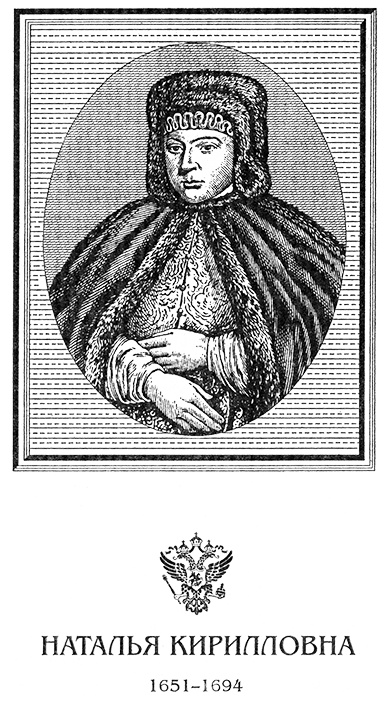 Иллюстрация к книге — Наталья Кирилловна. Царица-мачеха [natkirris.jpg]