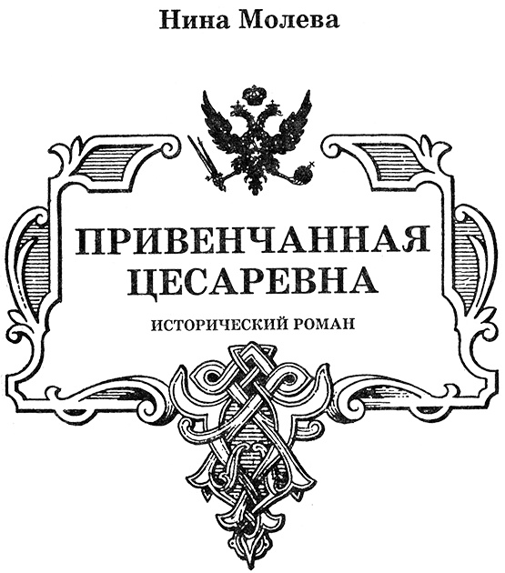 Иллюстрация к книге — Анна Петровна. Привенчанная цесаревна [nazvan.jpg]