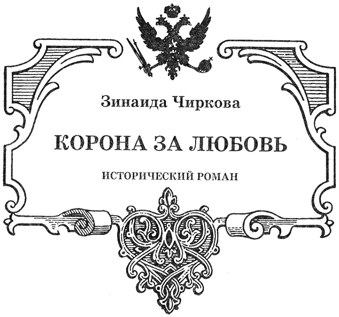 Иллюстрация к книге — Константин Павлович. Корона за любовь [nazvan.jpg]