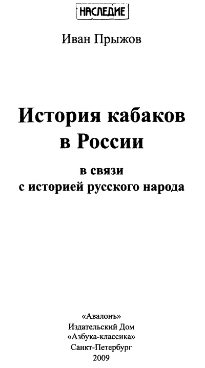 Иллюстрация к книге — История кабаков в Росиии в связи с историей русского народа [i_001.jpg]