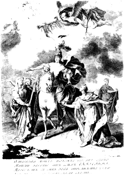 Иллюстрация к книге — Мифы империи. Литература и власть в эпоху Екатерины II [i_002.jpg]