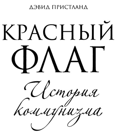 Иллюстрация к книге — Красный флаг. История коммунизма [i_002.jpg]