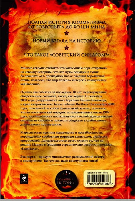 Иллюстрация к книге — Красный флаг. История коммунизма [i_003.jpg]