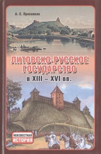 Книга Литовско-Русское государство в XIII—XVI вв.