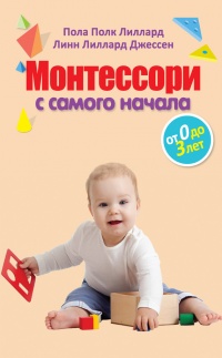 Книга Монтессори с самого начала. От 0 до 3 лет
