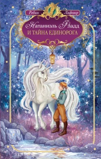 Книга Натаниэль Фладд и тайна единорога