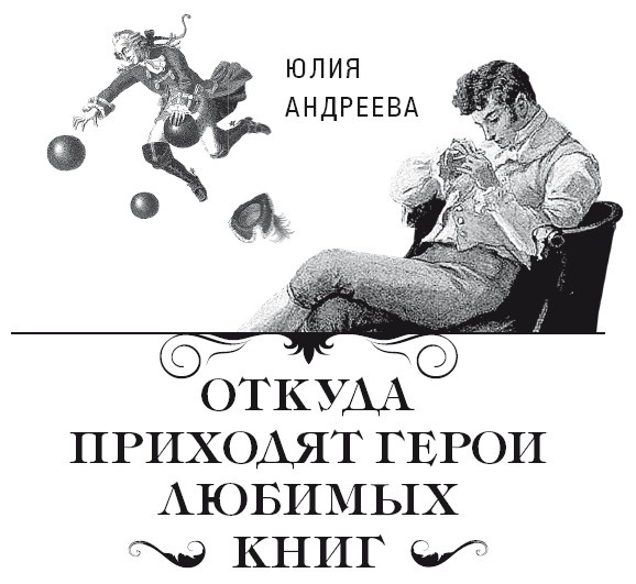 Иллюстрация к книге — Откуда приходят герои любимых книг [i_001.jpg]