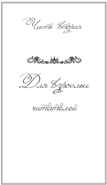 Иллюстрация к книге — Откуда приходят герои любимых книг [i_004.jpg]