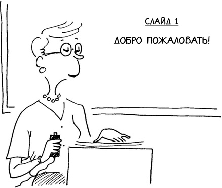 Иллюстрация к книге — Научись искусству убеждения за 7 дней [i_012.jpg]