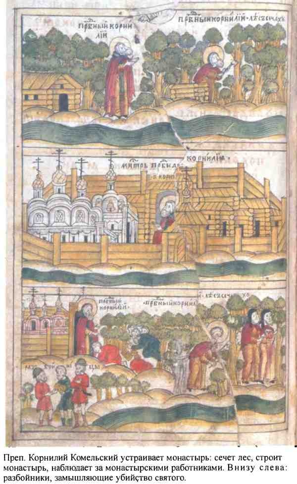 Иллюстрация к книге — Повседневная жизнь русского средневекового монастыря [i_008.jpg]