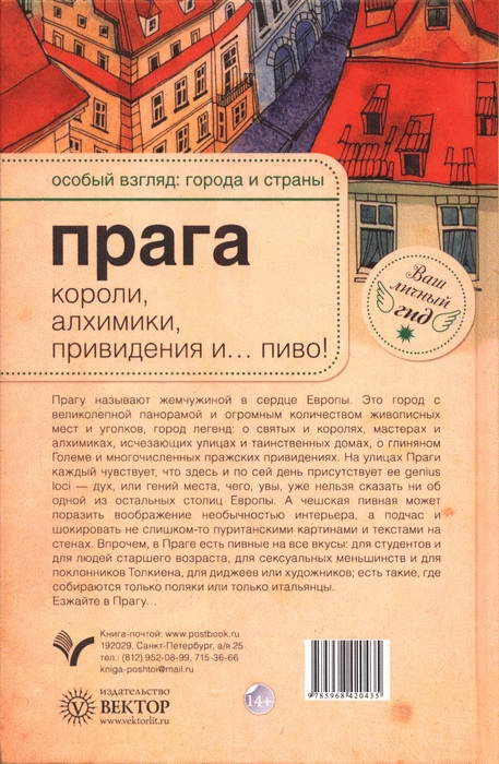Иллюстрация к книге — Прага. Короли, алхимики, привидения и... пиво! [i_022.jpg]