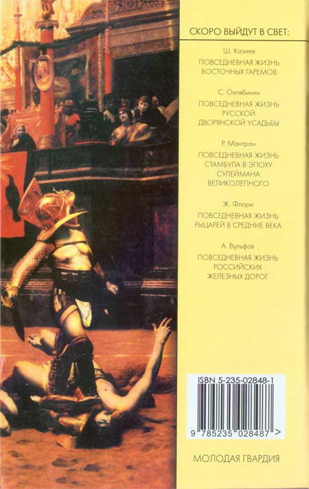 Иллюстрация к книге — Повседневная жизнь Древнего Рима через призму наслаждений [i_065.jpg]