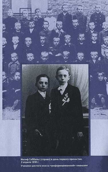 Иллюстрация к книге — Геббельс. Портрет на фоне дневника [img_04.jpg]