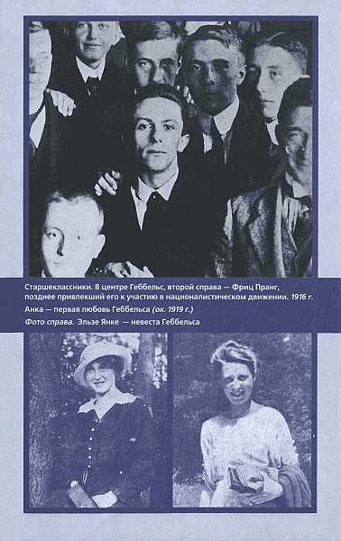 Иллюстрация к книге — Геббельс. Портрет на фоне дневника [img_06.jpg]