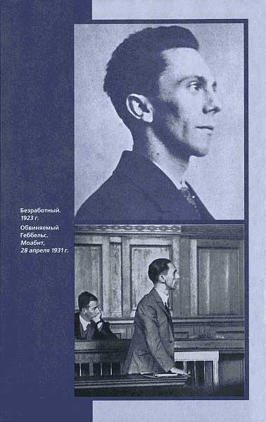 Иллюстрация к книге — Геббельс. Портрет на фоне дневника [img_07.jpg]