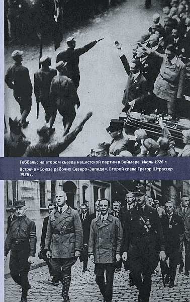 Иллюстрация к книге — Геббельс. Портрет на фоне дневника [img_08.jpg]