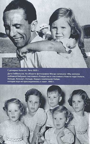 Иллюстрация к книге — Геббельс. Портрет на фоне дневника [img_13.jpg]