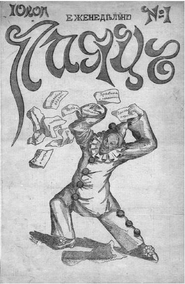 Иллюстрация к книге — Реформатор после реформ. С. Ю. Витте и российское общество. 1906-1915 годы [i_020.jpg]