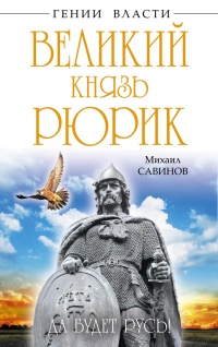Книга Великий князь Рюрик. Да будет Русь!