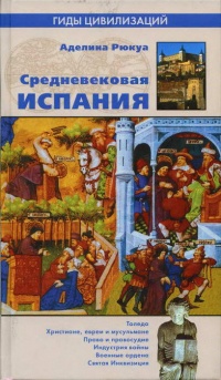 Книга Средневековая Испания