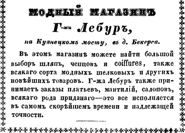 Иллюстрация к книге — Модные магазины и модистки Москвы первой половины XIX столетия [i_003.jpg]