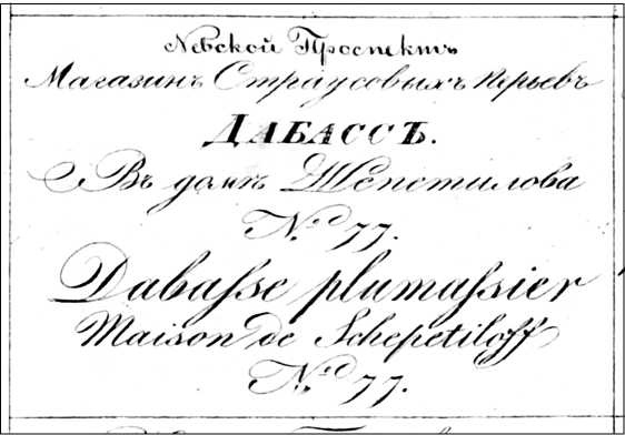 Иллюстрация к книге — Модные магазины и модистки Москвы первой половины XIX столетия [i_014.jpg]