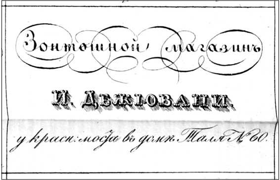 Иллюстрация к книге — Модные магазины и модистки Москвы первой половины XIX столетия [i_015.jpg]