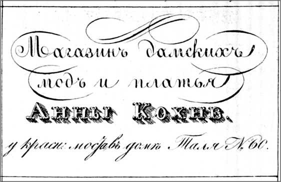 Иллюстрация к книге — Модные магазины и модистки Москвы первой половины XIX столетия [i_017.jpg]