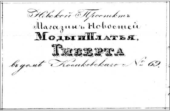 Иллюстрация к книге — Модные магазины и модистки Москвы первой половины XIX столетия [i_018.jpg]