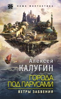 Книга Города под парусами. Ветры Забвения