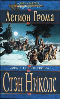 Книга Легион Грома