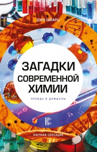 Книга Загадки современной химии. Правда и домыслы
