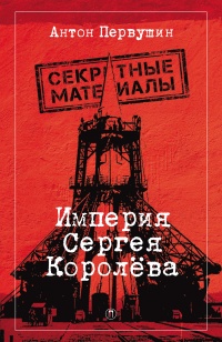 Книга Империя Сергея Королева