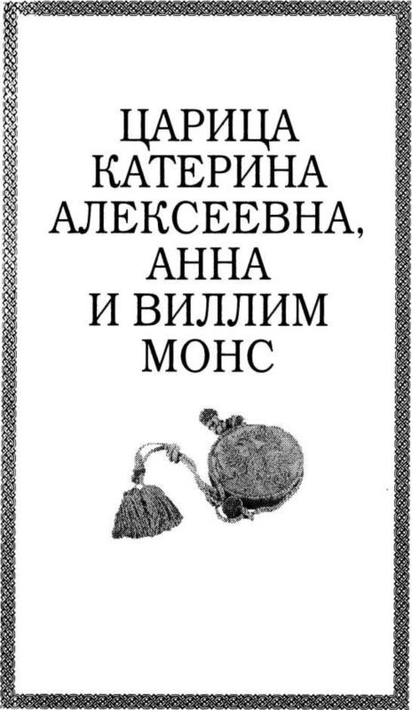 Иллюстрация к книге — Тайный сыск Петра I [i_025.jpg]