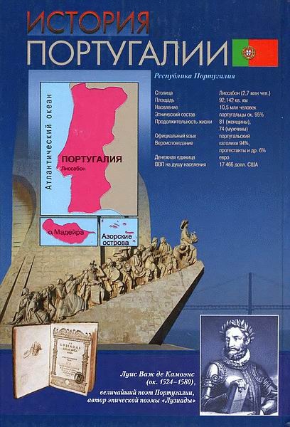 Иллюстрация к книге — История Португалии [i_015.jpg]