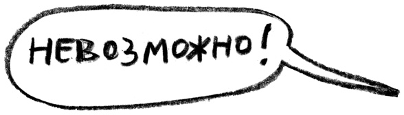 Иллюстрация к книге — Заставь его замолчать. Как победить внутреннего критика и начать действовать [i_014.jpg]