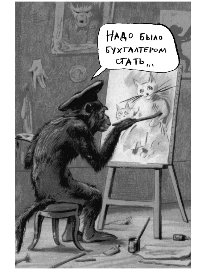 Иллюстрация к книге — Заставь его замолчать. Как победить внутреннего критика и начать действовать [i_053.jpg]