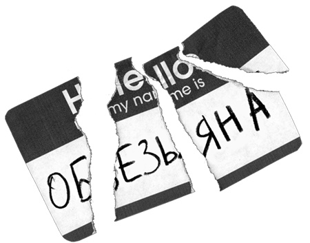 Иллюстрация к книге — Заставь его замолчать. Как победить внутреннего критика и начать действовать [i_058.jpg]