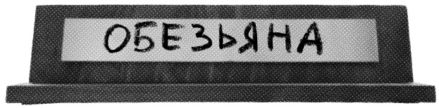 Иллюстрация к книге — Заставь его замолчать. Как победить внутреннего критика и начать действовать [i_068.jpg]