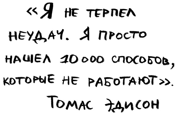 Иллюстрация к книге — Заставь его замолчать. Как победить внутреннего критика и начать действовать [i_076.jpg]