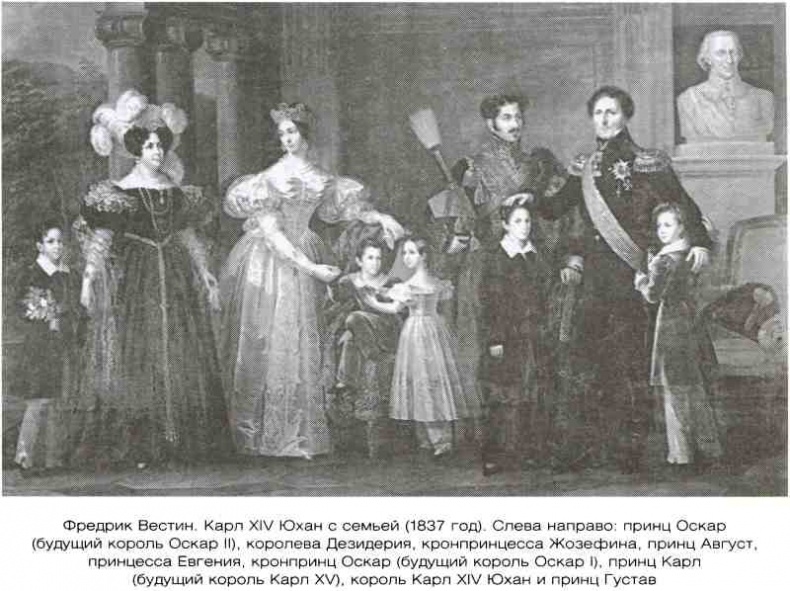 Иллюстрация к книге — Династия Бернадотов. Короли, принцы и прочие... [i_004.jpg]