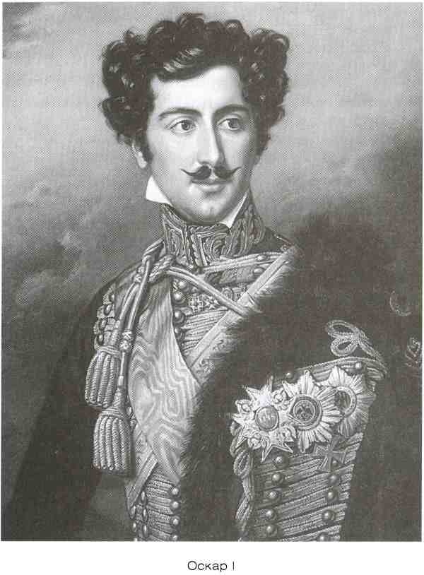 Иллюстрация к книге — Династия Бернадотов. Короли, принцы и прочие... [i_005.jpg]