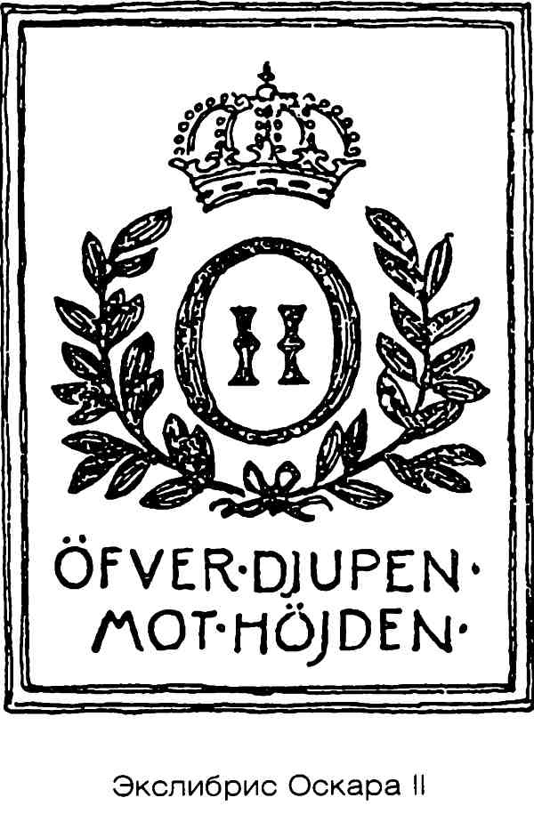 Иллюстрация к книге — Династия Бернадотов. Короли, принцы и прочие... [i_008.jpg]