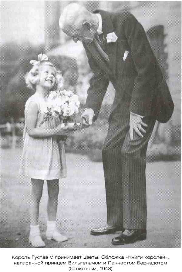 Иллюстрация к книге — Династия Бернадотов. Короли, принцы и прочие... [i_011.jpg]