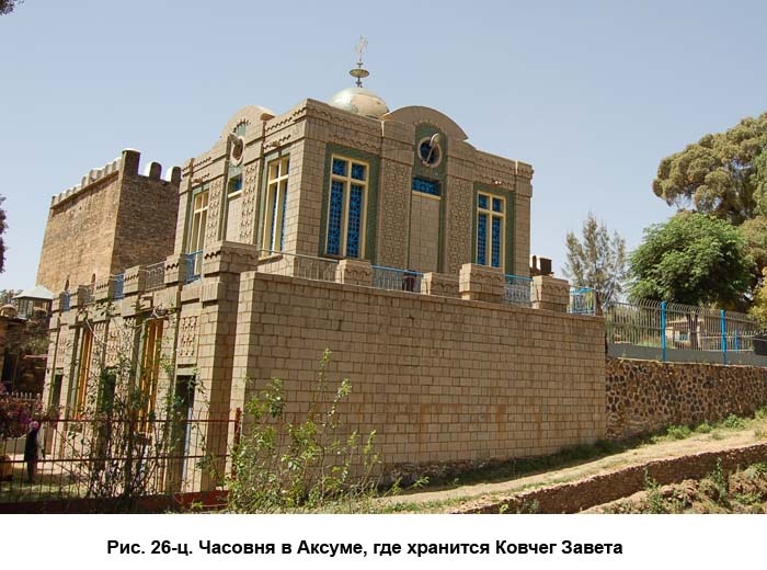 Иллюстрация к книге — По следам Ковчега Завета [c26.jpg]