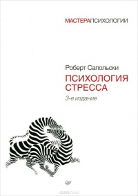 Книга Психология стресса