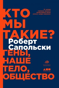 Книга Кто мы такие? Гены, наше тело, общество