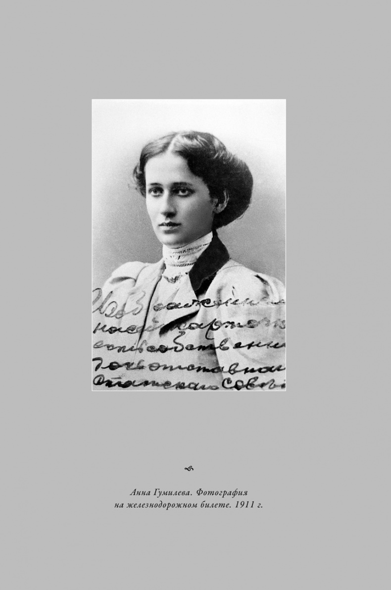 Иллюстрация к книге — Воин и дева. Мир Николая Гумилева и Анны Ахматовой [i_004.jpg]