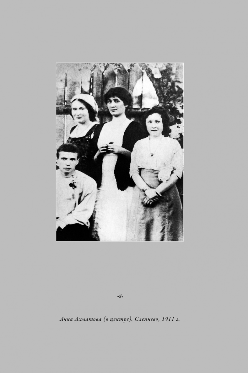 Иллюстрация к книге — Воин и дева. Мир Николая Гумилева и Анны Ахматовой [i_006.jpg]